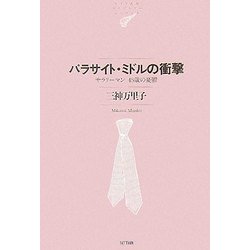 パラサイト・ミドルの衝撃―サラリーマン45歳の憂鬱(NTT出版ライブラリーレゾナント) [単行本]
