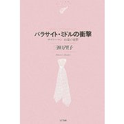 パラサイト・ミドルの衝撃―サラリーマン45歳の憂鬱(NTT出版ライブラリーレゾナント) [単行本]