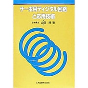 サーボ用ディジタル回路と応用技術 [単行本]