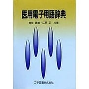 医用電子用語辞典 [単行本]