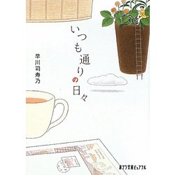いつも通りの日々(ポプラ文庫ピュアフル) [文庫]