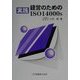 実践 経営のためのISO14000s [単行本]