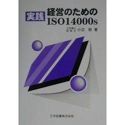 実践 経営のためのISO14000s [単行本]