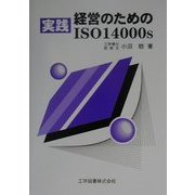 実践 経営のためのISO14000s [単行本]