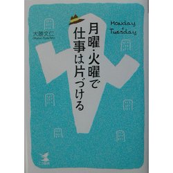 月曜・火曜で仕事は片づける(KOU BUSINESS) [単行本]