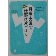 月曜・火曜で仕事は片づける(KOU BUSINESS) [単行本]