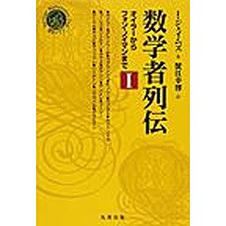 ヨドバシ.com - 数学者列伝 1－オイラーからフォン・ノイマンまで