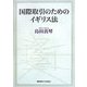 国際取引のためのイギリス法 [単行本]