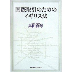 国際取引のためのイギリス法 [単行本]