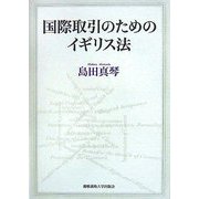国際取引のためのイギリス法 [単行本]