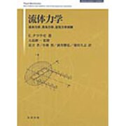 流体力学 [単行本]