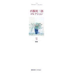 西脇順三郎コレクション〈第6巻〉随筆集 [全集叢書]