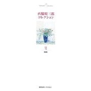 西脇順三郎コレクション〈第6巻〉随筆集 [全集叢書]