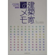建築家のメモ―メモが語る100人の建築術 [単行本]