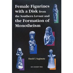 Female Figurines with a Disk from the Southern Levant and the Formation of Monotheism [単行本]