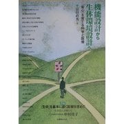 機能設計から生体環境設計へ―「安心」を育てる科学と医療 [単行本]