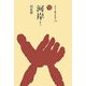 河岸(ものと人間の文化史〈139〉) [全集叢書]