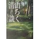 山ろく清談―1996-2000 [単行本]