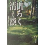 山ろく清談―1996-2000 [単行本]