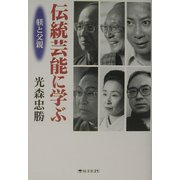 伝統芸能に学ぶ―躾と父親 [単行本]