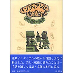 インディアンは手で話す [単行本]