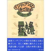 インディアンは手で話す [単行本]