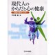 現代人のからだと心の健康－運動の意義と応用 [単行本]