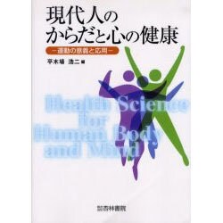 現代人のからだと心の健康－運動の意義と応用 [単行本]