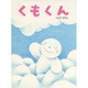 くもくん(いとうひろしの本〈1〉) [絵本]