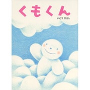くもくん(いとうひろしの本〈1〉) [絵本]