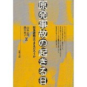 原発事故の起きる日－緊急避難はできるだろうか [単行本]