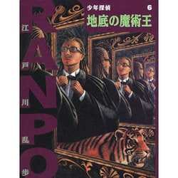 地底の魔術王(少年探偵・江戸川乱歩〈第6巻〉) [単行本]