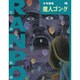 魔人ゴング(少年探偵・江戸川乱歩〈第16巻〉) [単行本]