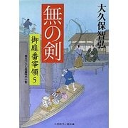 無の剣―御庭番宰領〈5〉(二見時代小説文庫) [文庫]
