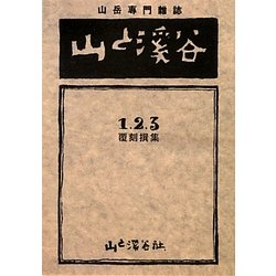 山と溪谷―1・2・3撰集 覆刻 (ヤマケイ文庫) [文庫]