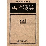 山と溪谷―1・2・3撰集 覆刻 (ヤマケイ文庫) [文庫]