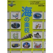 海の楽校―自然と遊ぼう〈1〉 [単行本]