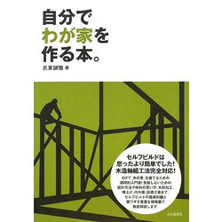 自分でわが家を作る本。 [単行本]
