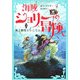 海賊ジョリーの冒険〈2〉海上都市エレニウム [全集叢書]
