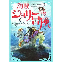 海賊ジョリーの冒険〈2〉海上都市エレニウム [全集叢書]