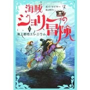 海賊ジョリーの冒険〈2〉海上都市エレニウム [全集叢書]