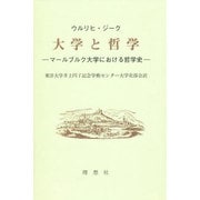大学と哲学―マールブルク大学における哲学史 [単行本]