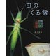 虫のくる宿(アリス館写真絵本シリーズ) [絵本]