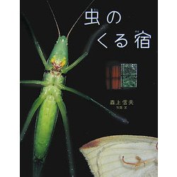 ヨドバシ Com 虫のくる宿 アリス館写真絵本シリーズ 絵本 通販 全品無料配達