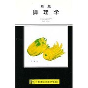調理学 新版（UNIVERSITY Text Book） [単行本]