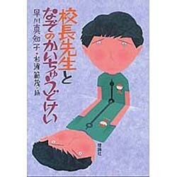 校長先生となぞのかいちゅうどけい [全集叢書]