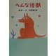 へんな怪獣(新・名作の愛蔵版) [全集叢書]