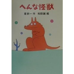 へんな怪獣(新・名作の愛蔵版) [全集叢書]