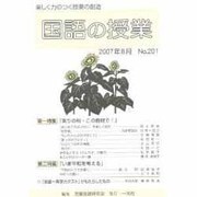 国語の授業 NO.201 [単行本]