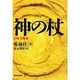 神の杖 [単行本]